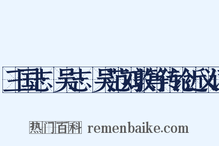 三国志·吴志·吴范刘敦等传论近义词是什么意思的图片